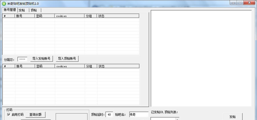 米奇贴吧发帖顶贴机 v1.10 米奇贴吧发帖顶贴机 v1.10