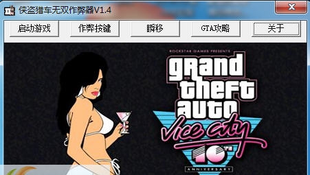 侠盗猎车无双作弊器 v1.10