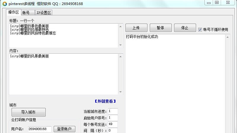 pinterest网群发助手 v1.5 pinterest网群发助手 v1.5