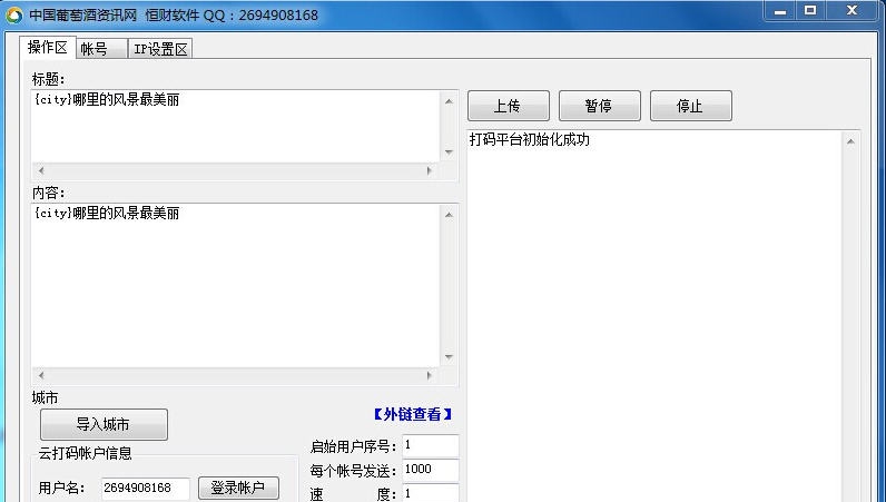 中国葡萄酒资讯网群发助手 v1.6 中国葡萄酒资讯网群发助手 v1.6