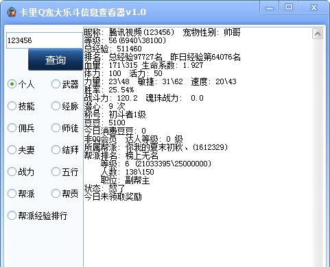 卡里Q宠大乐斗信息查看器 v1.7 卡里Q宠大乐斗信息查看器 v1.7