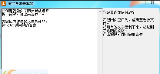 淘宝考试答案器 v1.4 淘宝考试答案器 v1.4