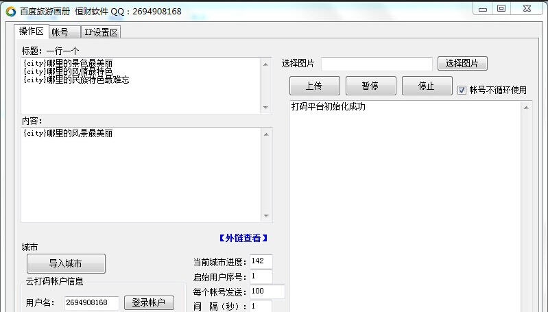 百度旅游画册群发助手 v1.5 百度旅游画册群发助手 v1.5