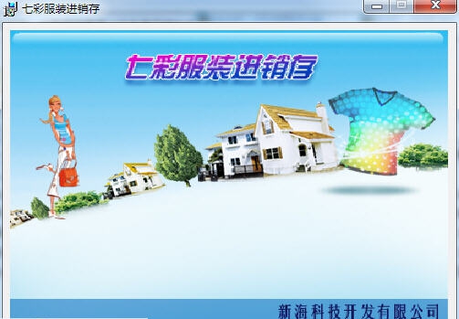 七彩服装进销存软件 v1.45