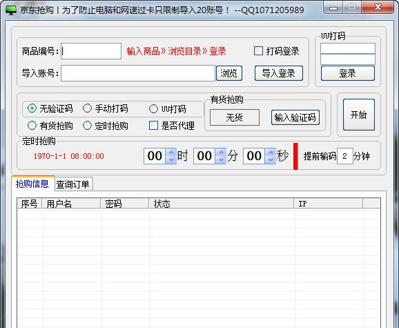 白硕京东抢购助手 v1.6 白硕京东抢购助手 v1.6