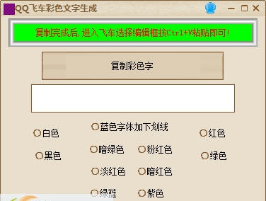 白硕QQ飞车彩色字体生成器 v1.6 白硕QQ飞车彩色字体生成器 v1.6