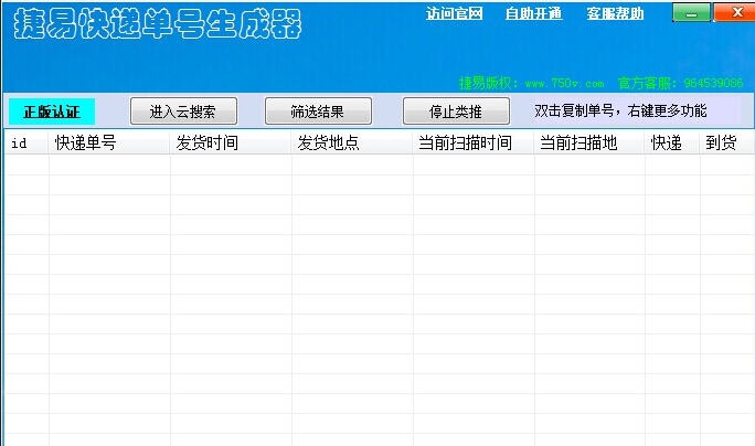捷易快递单号生成器 v9.7.14 捷易快递单号生成器 v9.7.14