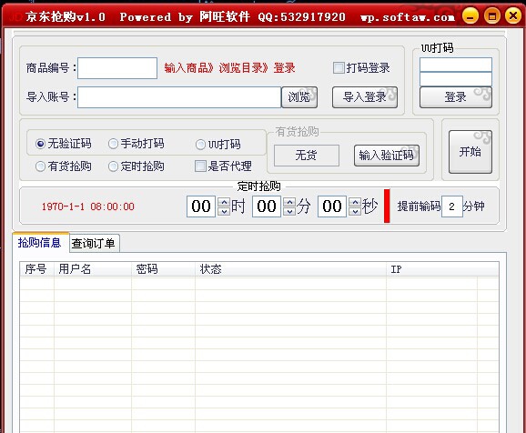 阿旺京东抢购助手 v1.10 阿旺京东抢购助手 v1.10