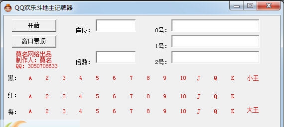 莫名QQ欢乐斗地主记牌器 v1.4 莫名QQ欢乐斗地主记牌器 v1.4
