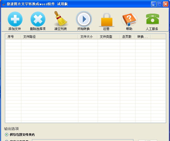 捷速图片文字转换成word软件 v1.6