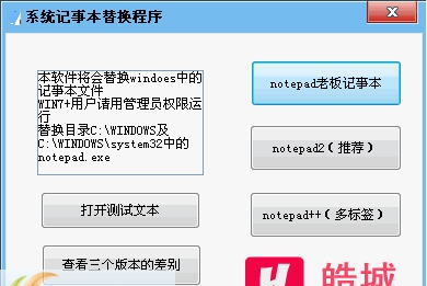 皓城系统记事本替换程序 v2.5 皓城系统记事本替换程序 v2.5