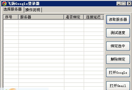 飞扬Google登录器 v1.7 飞扬Google登录器 v1.7