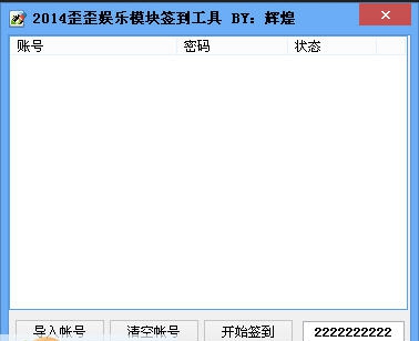 歪歪娱乐模块签到工具 v1.4 歪歪娱乐模块签到工具 v1.4