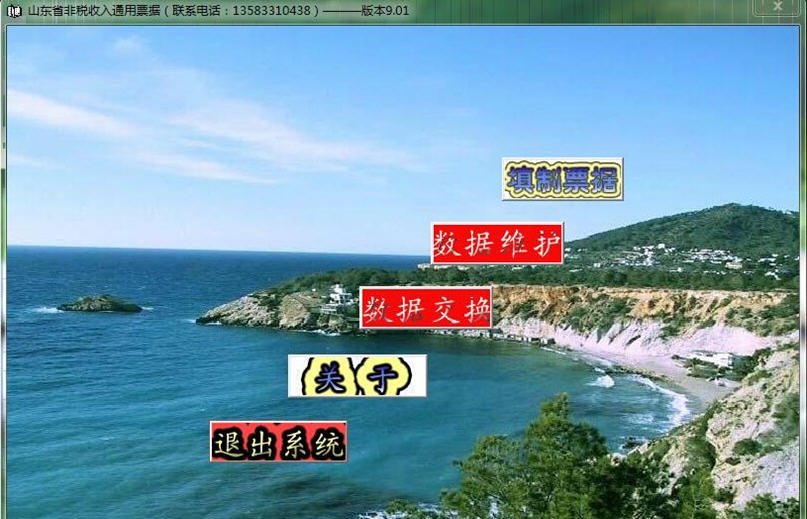 山东省非税收入缴款书管理软件 v9.06 山东省非税收入缴款书管理软件 v9.06
