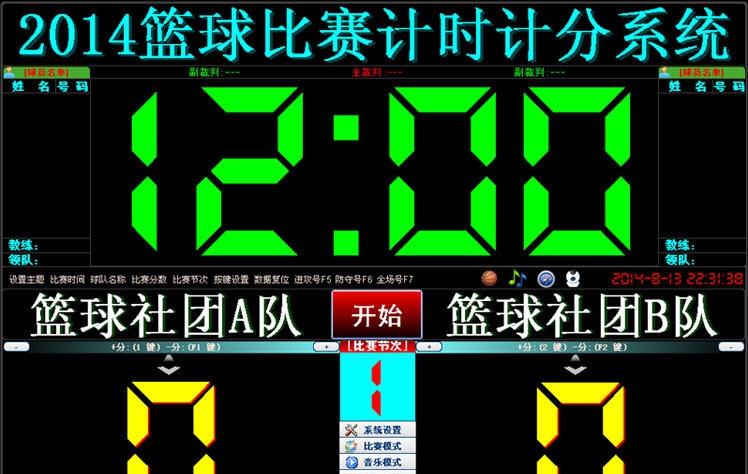 2014篮球比赛计时计分系统 v1.8 2014篮球比赛计时计分系统 v1.8