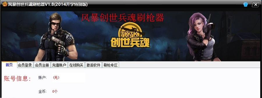 风暴创世兵魂刷枪器 v1.7 风暴创世兵魂刷枪器 v1.7