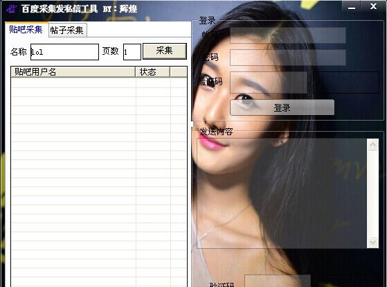 辉煌百度采集发私信工具 v1.5