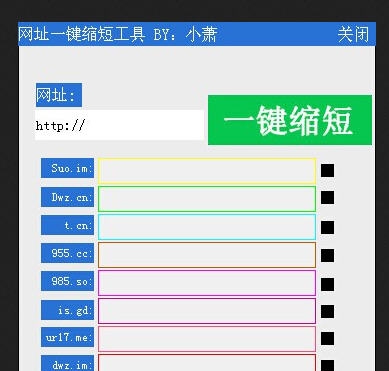 小萧网址一键缩短工具 v1.7 小萧网址一键缩短工具 v1.7