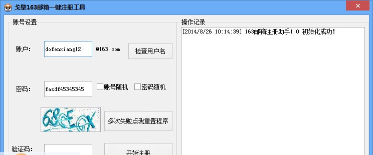 戈壁163邮箱一键注册工具 v1.6 戈壁163邮箱一键注册工具 v1.6
