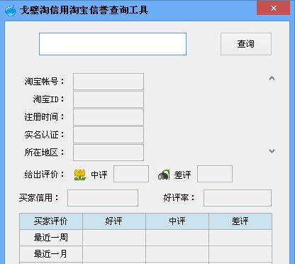 淘信用淘宝信誉查询工具 v1.5