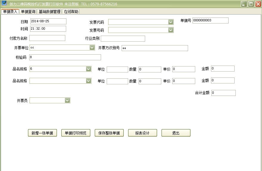 创力二维码机打发票打印软件 v10.2.7 创力二维码机打发票打印软件 v10.2.7