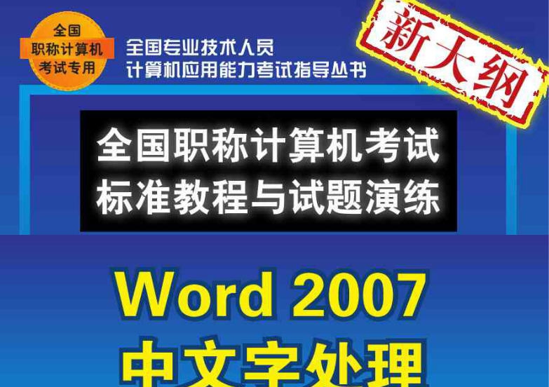 播谷鸟计算机职称考试软件(Word2007中文字处理) v5.7 播谷鸟计算机职称考试软件(Word2007中文字处理) v5.7