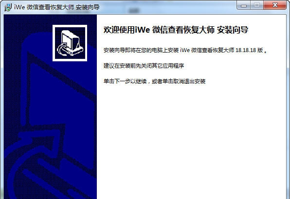 iWE微信查看恢复大师 v21.18.26 iWE微信查看恢复大师 v21.18.26