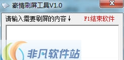 豪情刷屏工具 v1.8