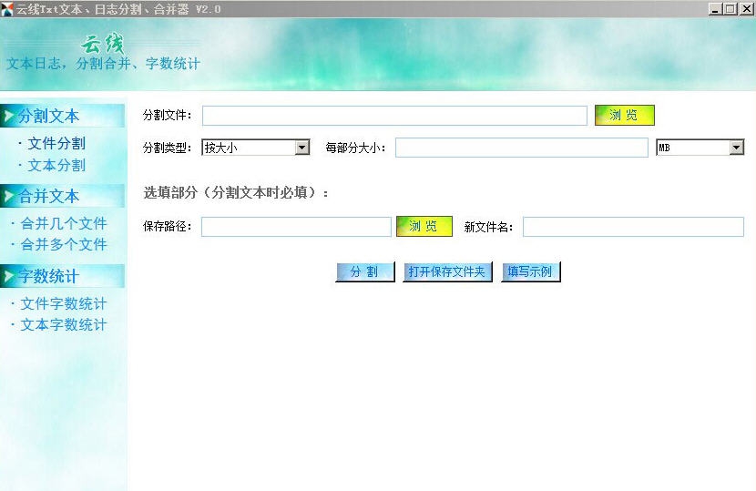 云线Txt文本小说日志分割合并器 v2.6 云线Txt文本小说日志分割合并器 v2.6