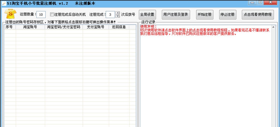 51淘宝小号注册机 v1.8
