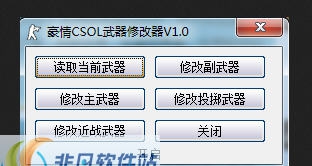 豪情CSOL武器修改器 v1.7