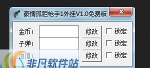 豪情孤胆枪手1外挂 v1.5 豪情孤胆枪手1外挂 v1.5