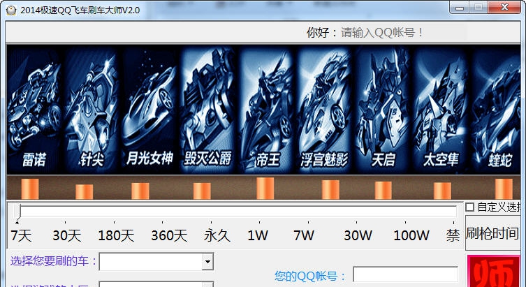 2014QQ飞车刷车大师 v2.7 2014QQ飞车刷车大师 v2.7
