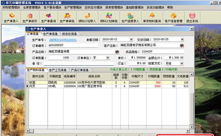 彩艺印刷管理软件 2014 v5.08 彩艺印刷管理软件 2014 v5.08