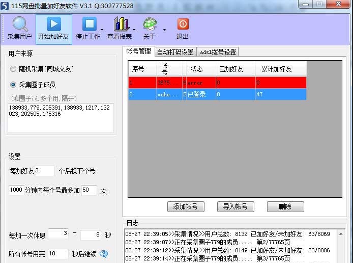 115网盘批量加好友软件 v3.3 115网盘批量加好友软件 v3.3