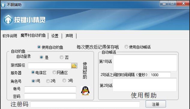 魔界村自动钓鱼喊话辅助 v1.4