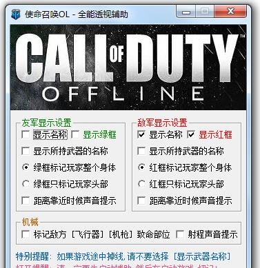使命召唤OL全能透视辅助 v1.8 使命召唤OL全能透视辅助 v1.8