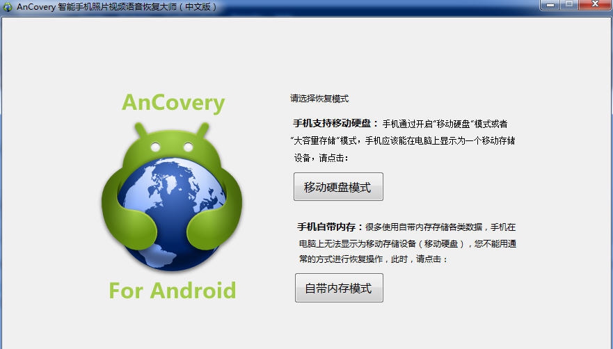 AnCovery智能手机图片视频音频恢复 v6.23 AnCovery智能手机图片视频音频恢复 v6.23