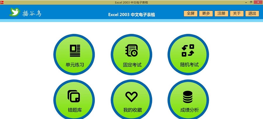 播谷鸟计算机职称考试软件Excel2003 v5.4