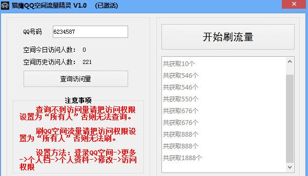 猎鹰QQ空间流量精灵 v1.6 猎鹰QQ空间流量精灵 v1.6