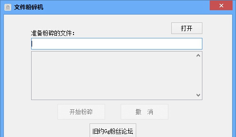 微型文件粉碎器 v1.4 微型文件粉碎器 v1.4
