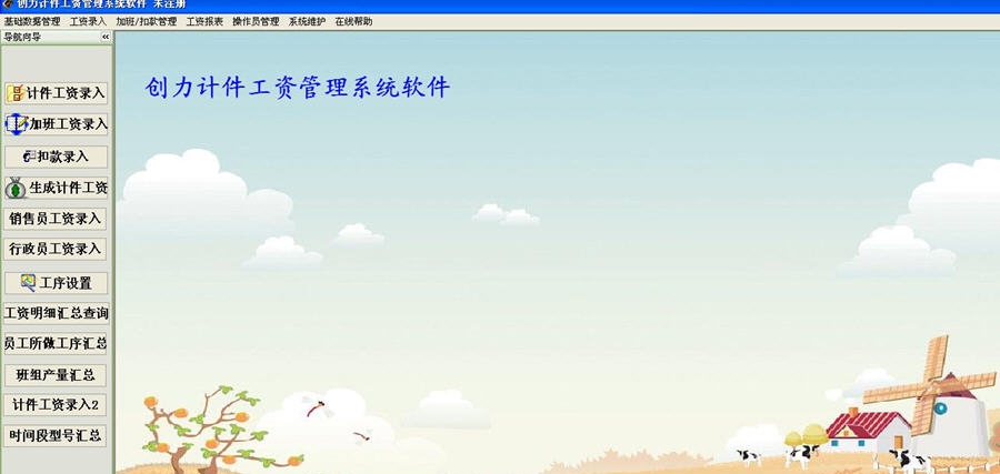 创力计件工资管理软件 v20.0.12 创力计件工资管理软件 v20.0.12