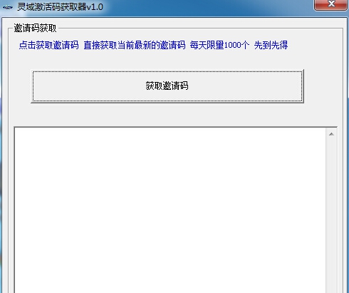 灵域激活码获取器 v1.7 灵域激活码获取器 v1.7