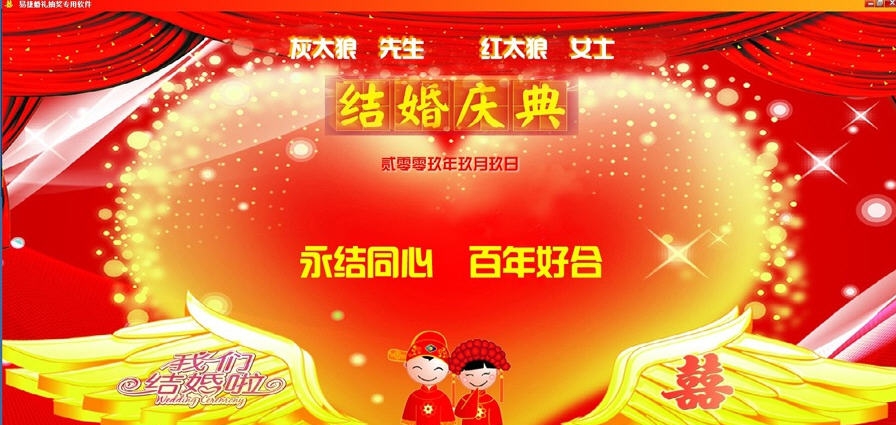 易捷婚礼专用抽奖摇奖软件 v1.4 易捷婚礼专用抽奖摇奖软件 v1.4