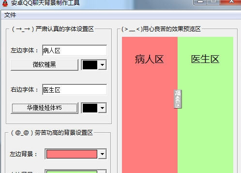 安卓QQ聊天背景制作软件 v1.6