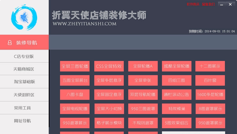 折翼天使淘宝装修大师 v2.11 折翼天使淘宝装修大师 v2.11