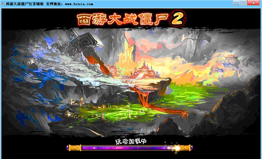 西游大战僵尸2红茶辅助 v2.4 西游大战僵尸2红茶辅助 v2.4