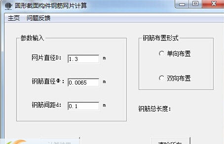 圆形构件钢筋网片计算 v1.0.0.7 圆形构件钢筋网片计算 v1.0.0.7