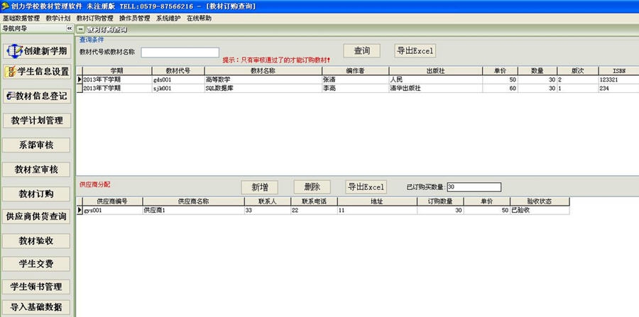 创力学校教材管理软件 v10.0.14 创力学校教材管理软件 v10.0.14