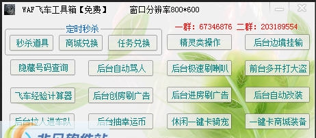 WAF飞车工具箱 v1.3.6 WAF飞车工具箱 v1.3.6